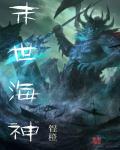 末世神座全文阅读