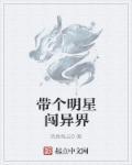 带着女明星穿越万界