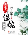 重生之温婉六月浩雪无弹窗免费阅读