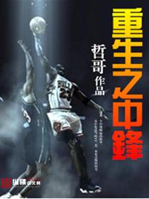 重生中锋从刷词条逆袭球王免费