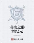 重生纪元免费阅读