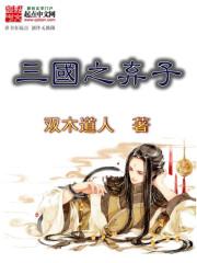 三国之弃子全文