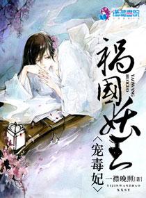 祸国妖王宠毒妃读者