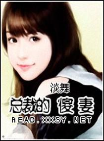 总裁的傻妻叫什么修