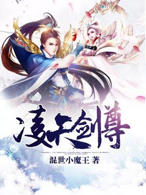 凌天剑尊在线观看