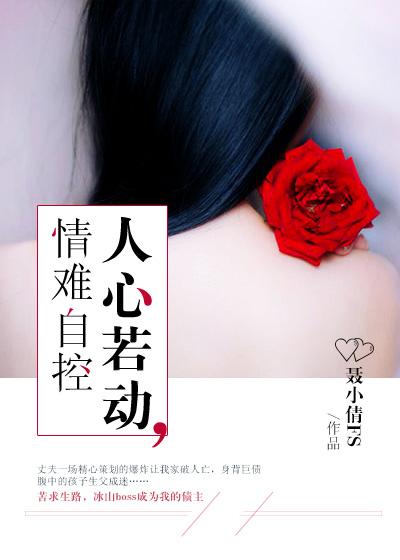 人心若动情难自控