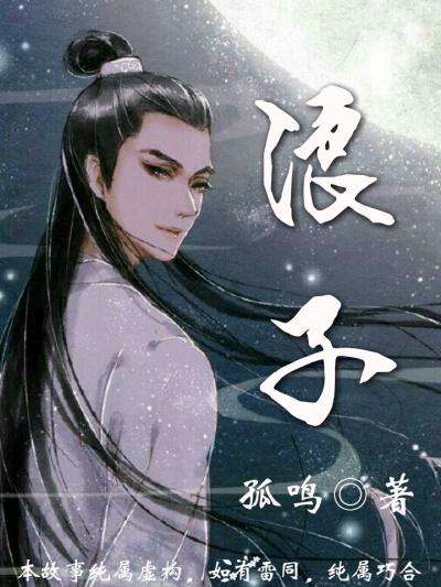 浪子彦