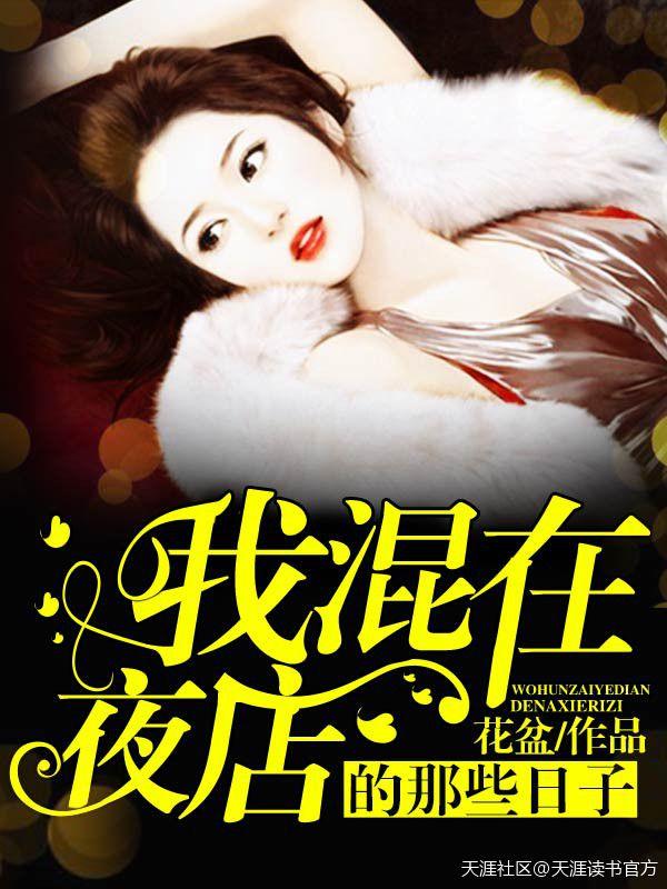 混迹在夜店的日子