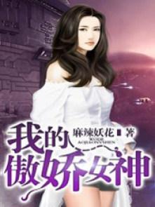 我的傲娇女神第二季免费观看