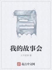 我的故事会演讲稿题目怎么写