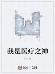 医疗之神是谁