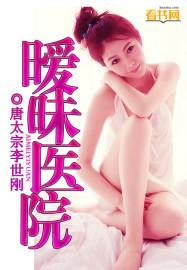 暧昧医院TXT