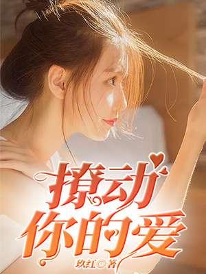 撩动你心在线