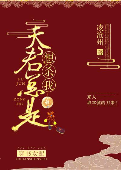 夫君总是想杀我 百度