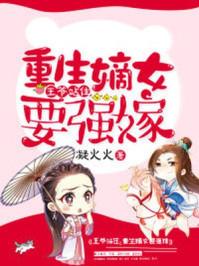 重生嫡女要强嫁第几章长大