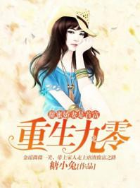 重生九零甜蜜宠妻哞哞嗒