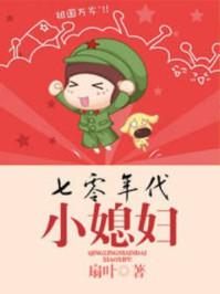 七零年代小媳妇刀豆格格党