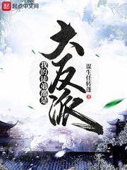 我的徒弟都是大反派第二季