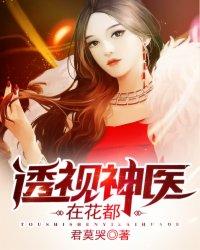 透视神医在花都抖音