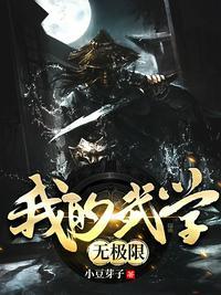 我的武学无极限TXT全本免费