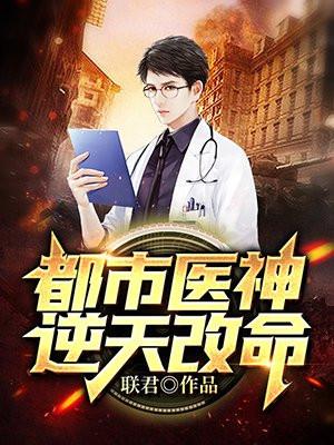 都市医神逆天改命笔趣阁免费阅读