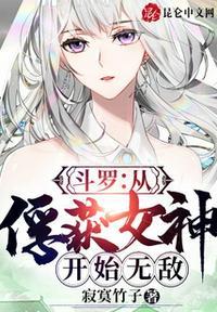 斗罗从俘获女神开始无敌正版