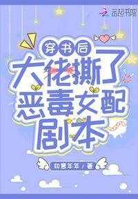 穿书后大佬撕了恶毒女配剧本 番外