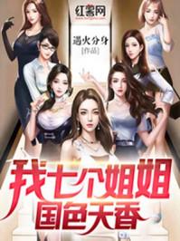我的七个姐姐国色天香