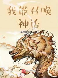 我能召唤神话人物TXT全集