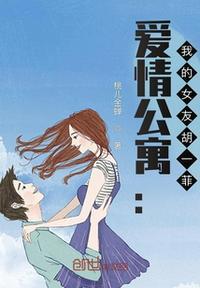 爱情公寓我的女友胡一菲路