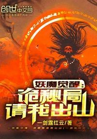 妖魔觉醒第三集剧情