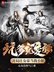 开局让女帝当我小娘心有浩然
