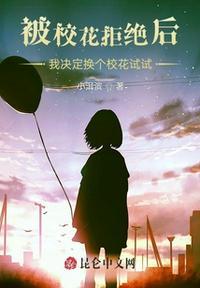 被校花表白的我只想活下去免