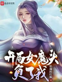 开局女魔头负了我悦欣笔趣阁