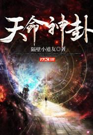 天命神卦全文免费阅读