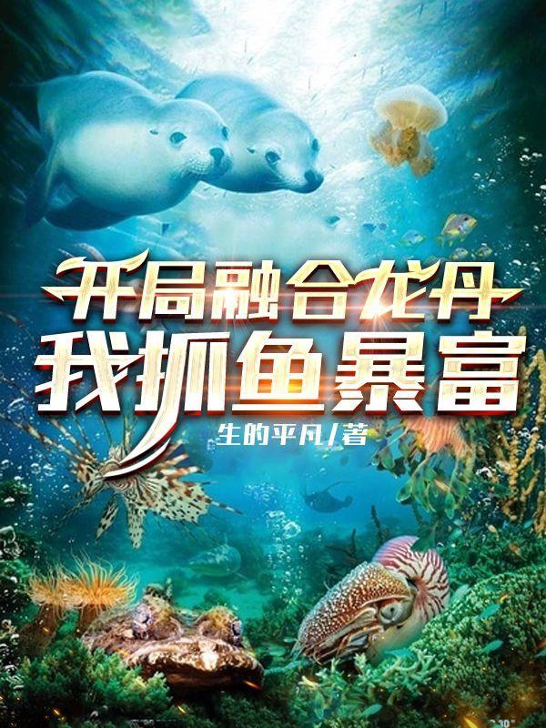 开局融合怒晴鸡免费