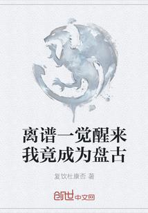 一觉醒来我成了原始人