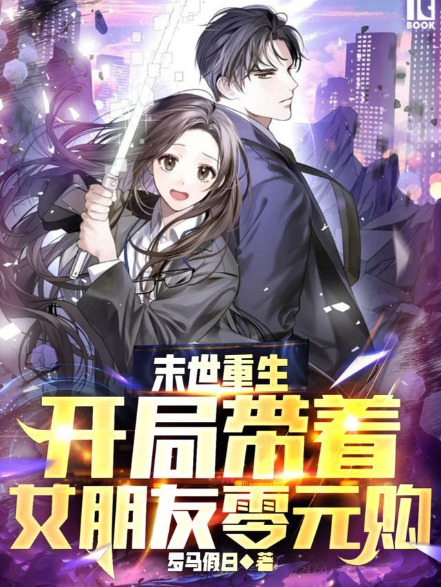 末世重生之我带全