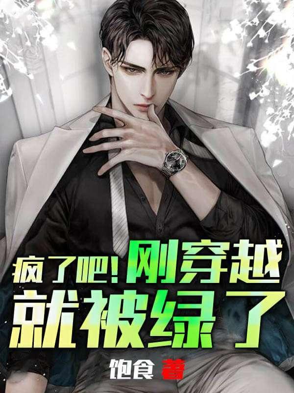 疯了吧刚穿越就被绿了 寒小东