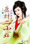 废材小姐之丑女也惊艳
