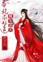 凰妃逆天全文免费