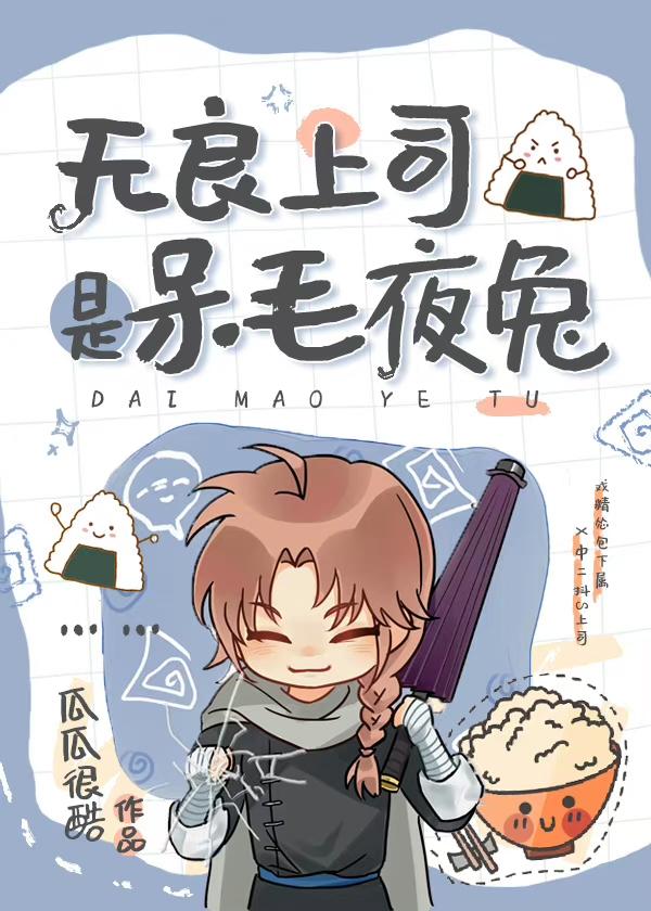 无良上司是呆毛夜兔资源