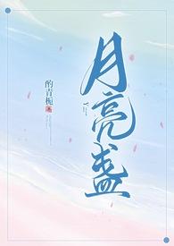 月亮盏by酌青栀免费阅读