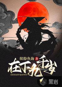 九千岁在下