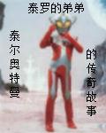 泰逛奥特曼