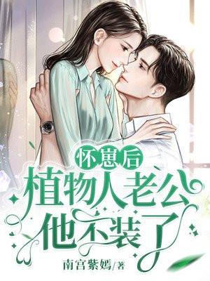 植物人老公他不装了 最新章节 无弹窗