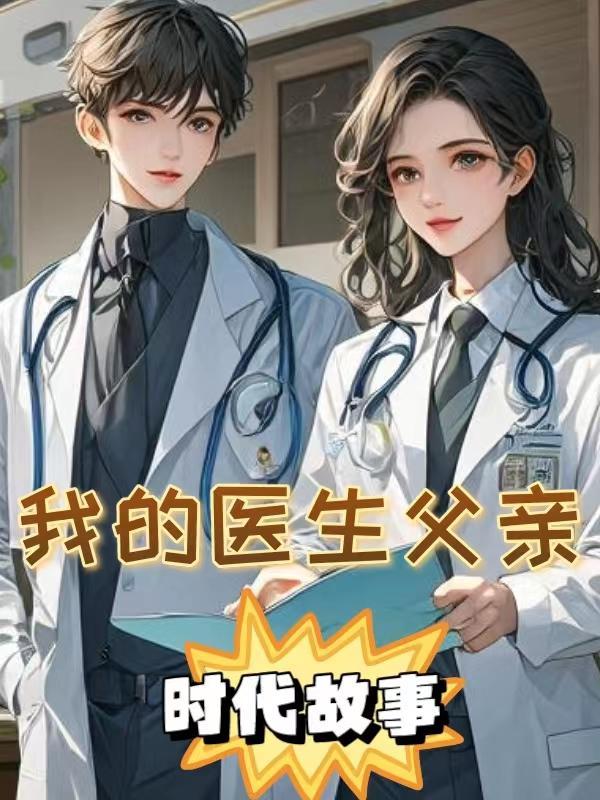 我的父亲是医生用英语怎么说
