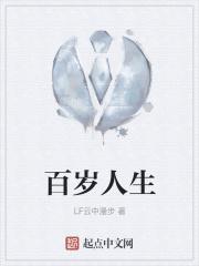 百岁人生全文免费阅读答案