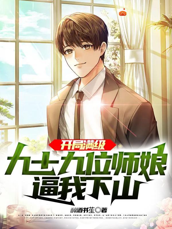 开局九个师娘教我修仙