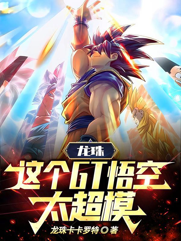 龙珠gt悟空多大了